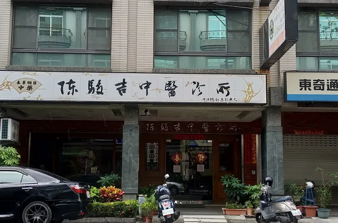 陳駿吉中醫診所 照片