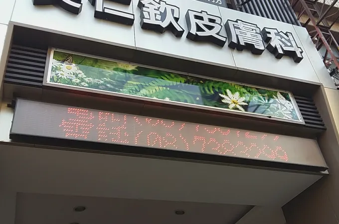 李淑芬皮膚科診所 照片