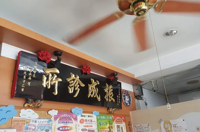 振成診所 照片