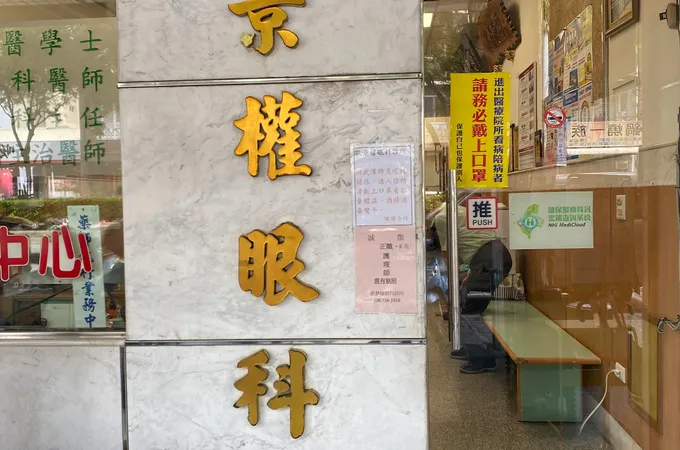 歐景權眼科診所 照片