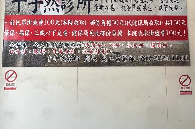 千手然診所 照片