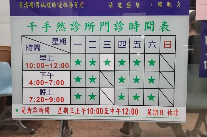 千手然診所 照片