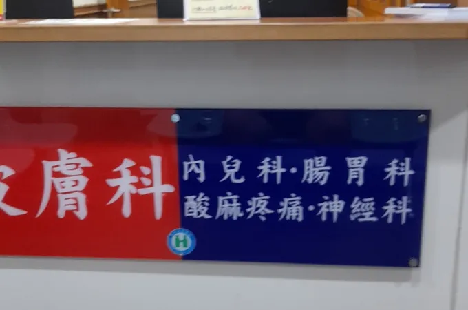 千手然診所 照片