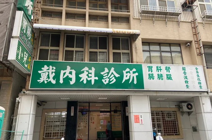 陳昱和診所 照片