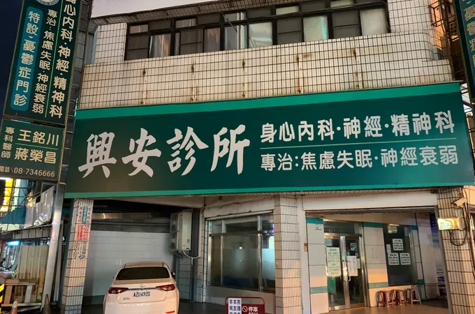 瑞興診所