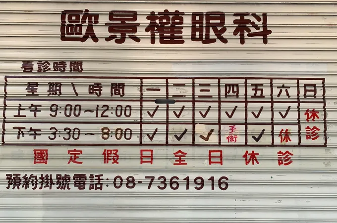 王順弘眼科診所 照片