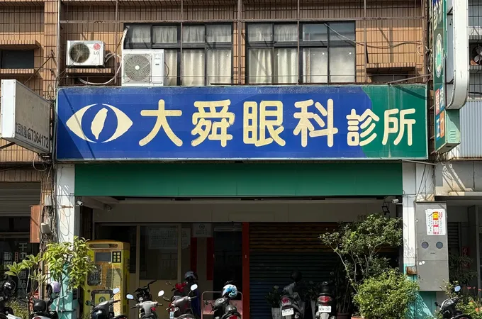 王順弘眼科診所 照片