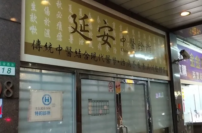 延安中醫診所 照片 3