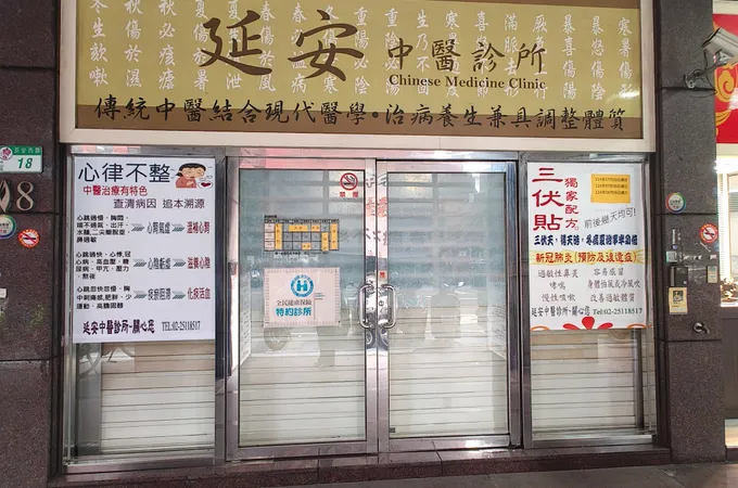 延安中醫診所 照片 4