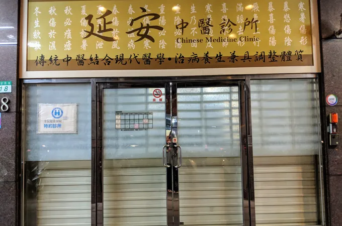 延安中醫診所 照片 7