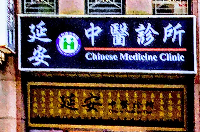 延安中醫診所 照片 8