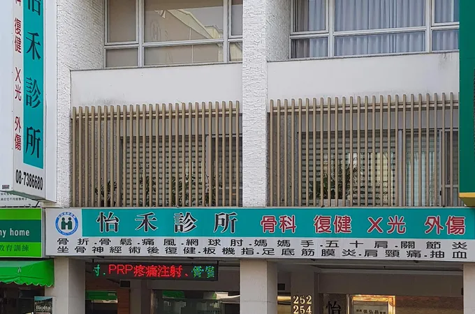 怡禾診所 照片