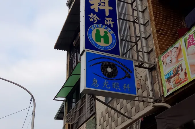 惠光眼科診所 照片 5