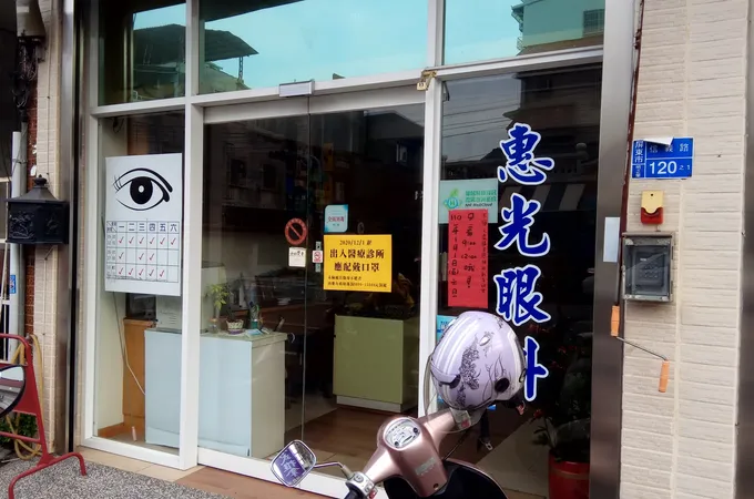 惠光眼科診所 照片 7