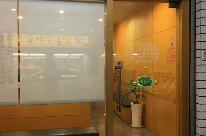 大林中醫診所 照片