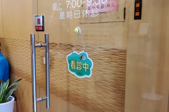大林中醫診所 照片