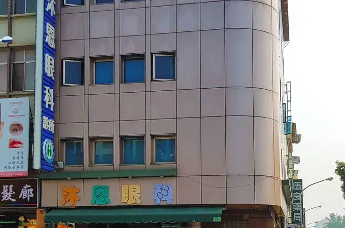 沐恩眼科診所 照片 5