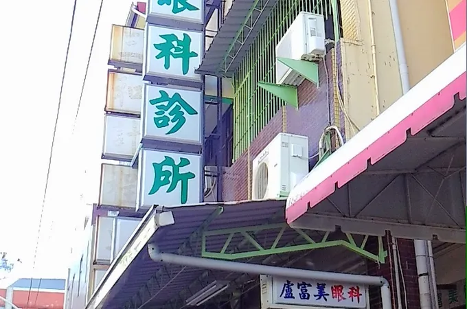 盧富美眼科診所 照片