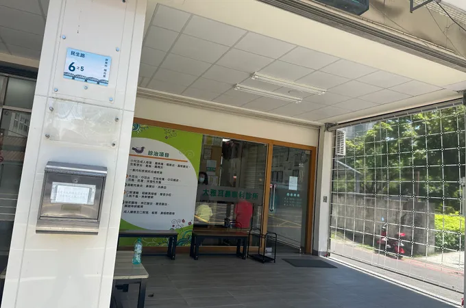 大雅耳鼻喉科診所 照片 6