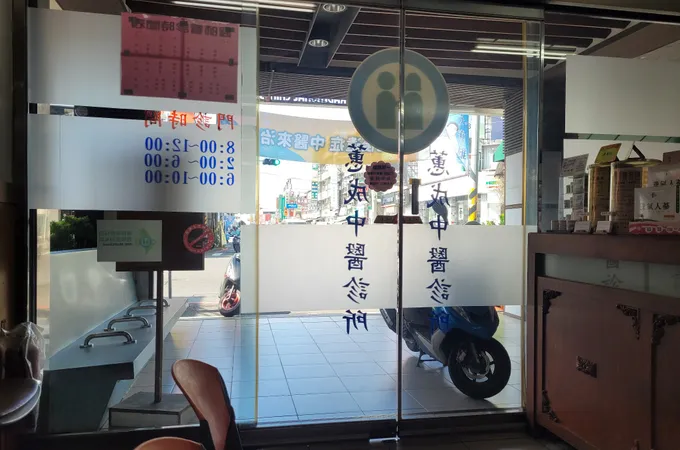 蕙成中醫診所 照片