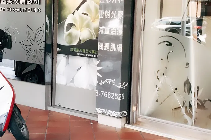 培英診所 照片