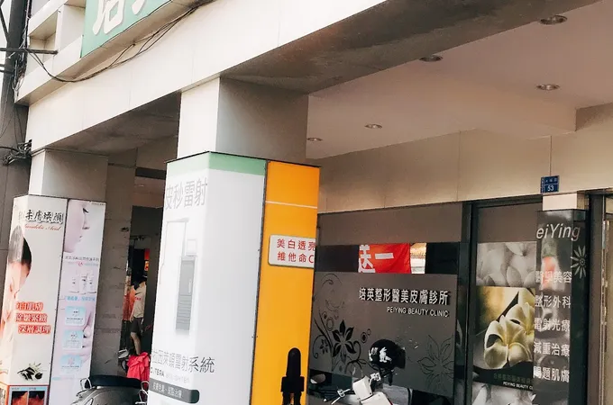 培英診所 照片