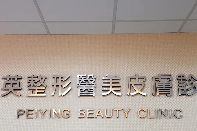 培英診所 照片