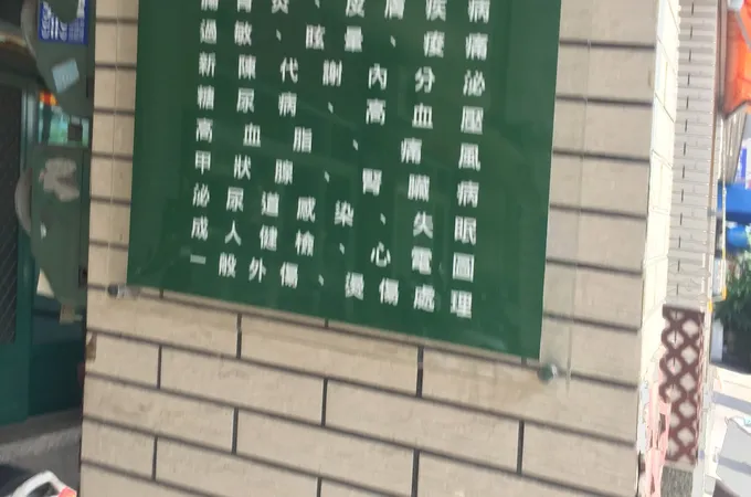 尚仁診所 照片