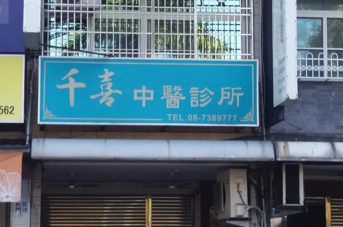 千喜中醫診所 照片 2