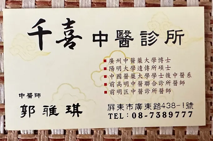 千喜中醫診所 照片 4