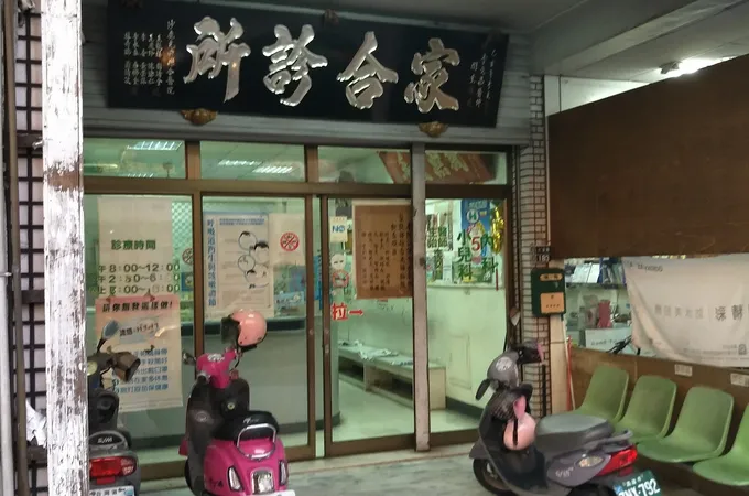 屏和診所 照片