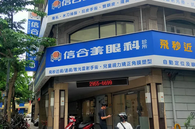 博晟信合美眼科診所 照片