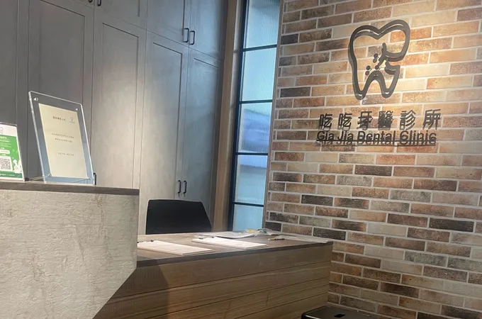 齒時齒刻牙醫診所 照片