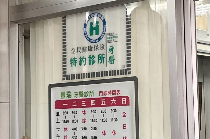 世豐牙醫診所 照片 2