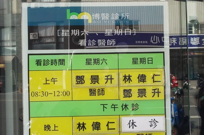 博醫診所 照片