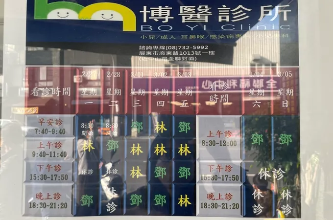 博醫診所 照片