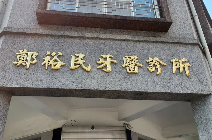 鄭裕民牙醫診所 照片