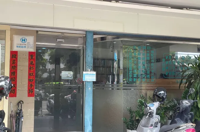 大舜眼科診所 照片