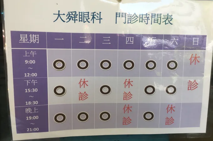 大舜眼科診所 照片