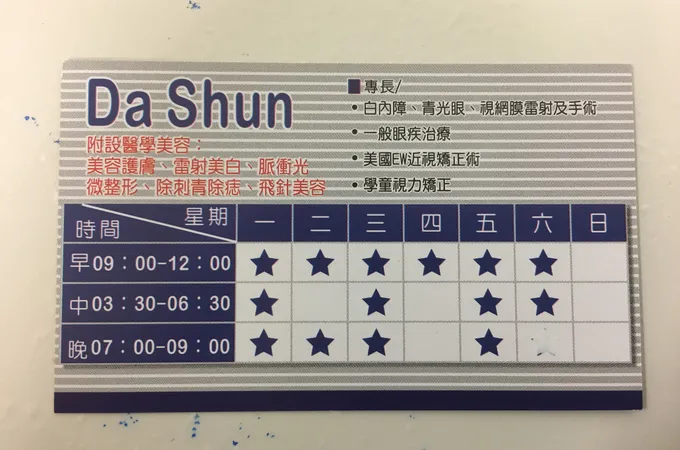 大舜眼科診所 照片