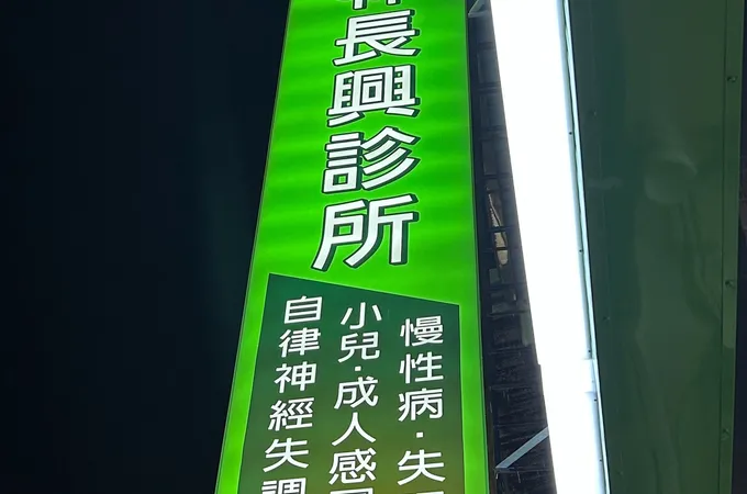 林長興診所 照片 4