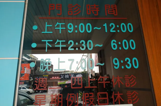 胡健華牙醫診所 照片
