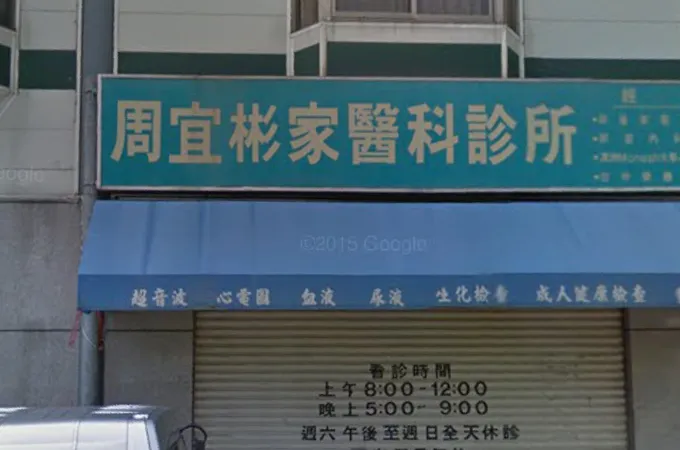 周宜彬家庭醫學科診所 照片