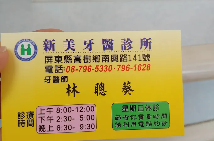 屏東新美牙醫診所 照片