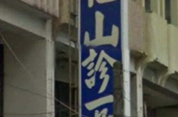 欣安禾婦兒科診所 照片 3