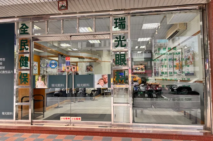 瑞光眼科診所 照片 2