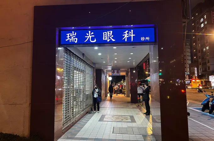 瑞光眼科診所 照片