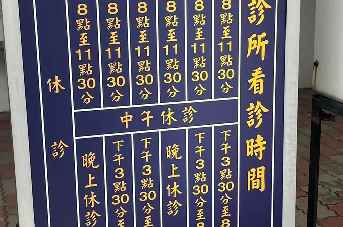 泰祥診所 照片