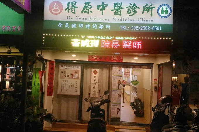 德全中醫診所 照片 5