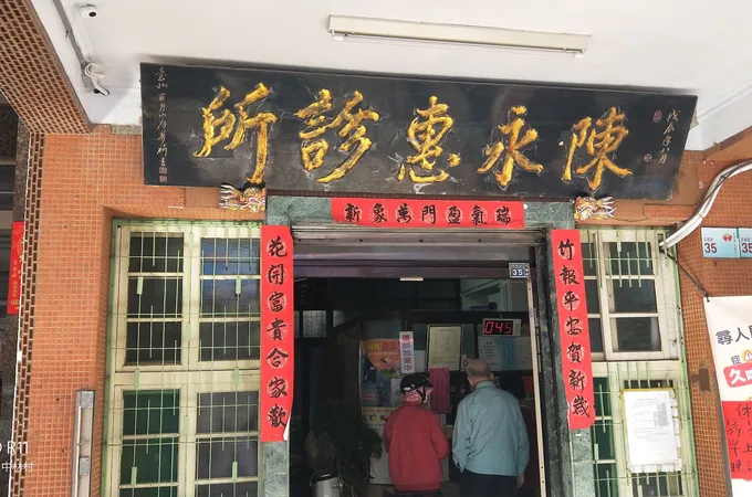 秦文鎮診所 照片 4